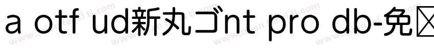 a otf ud新丸ゴnt pro db字体转换